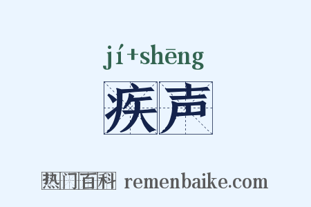 疾声是什么意思的图片